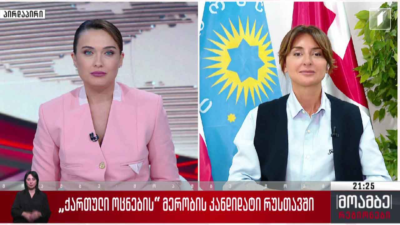 „მოამბე რეგიონების“ სტუმარი: ნინო ლაცაბიძე, „ქართული ოცნების“ მერობის კანდიდატი რუსთავში