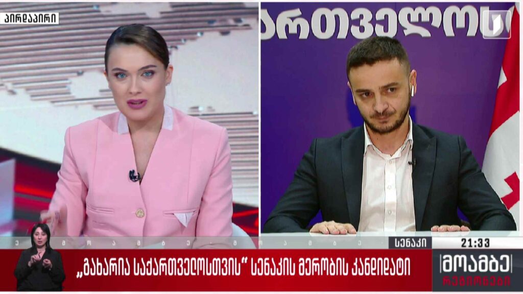 „მოამბე რეგიონების“ სტუმარი: „გახარია საქართველოსთვის“ და „ლელოს“ მერობის კანდიდატი სენაკში