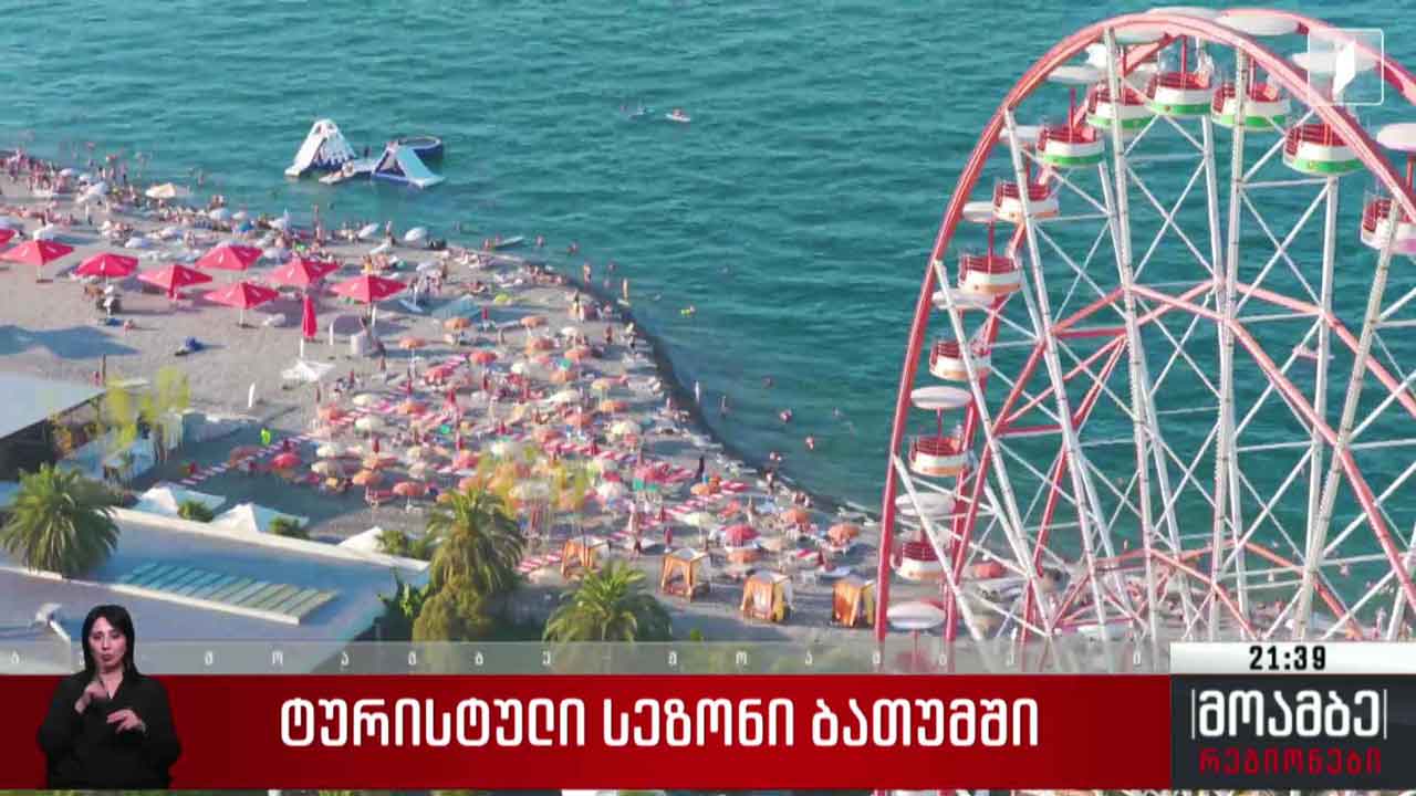 ტურისტული სეზონი ბათუმში