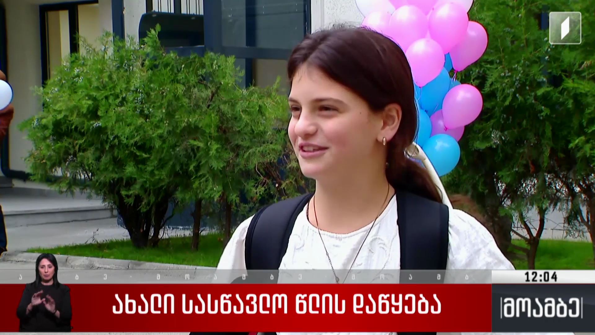 ახალი სასწავლო წლის დაწყება
