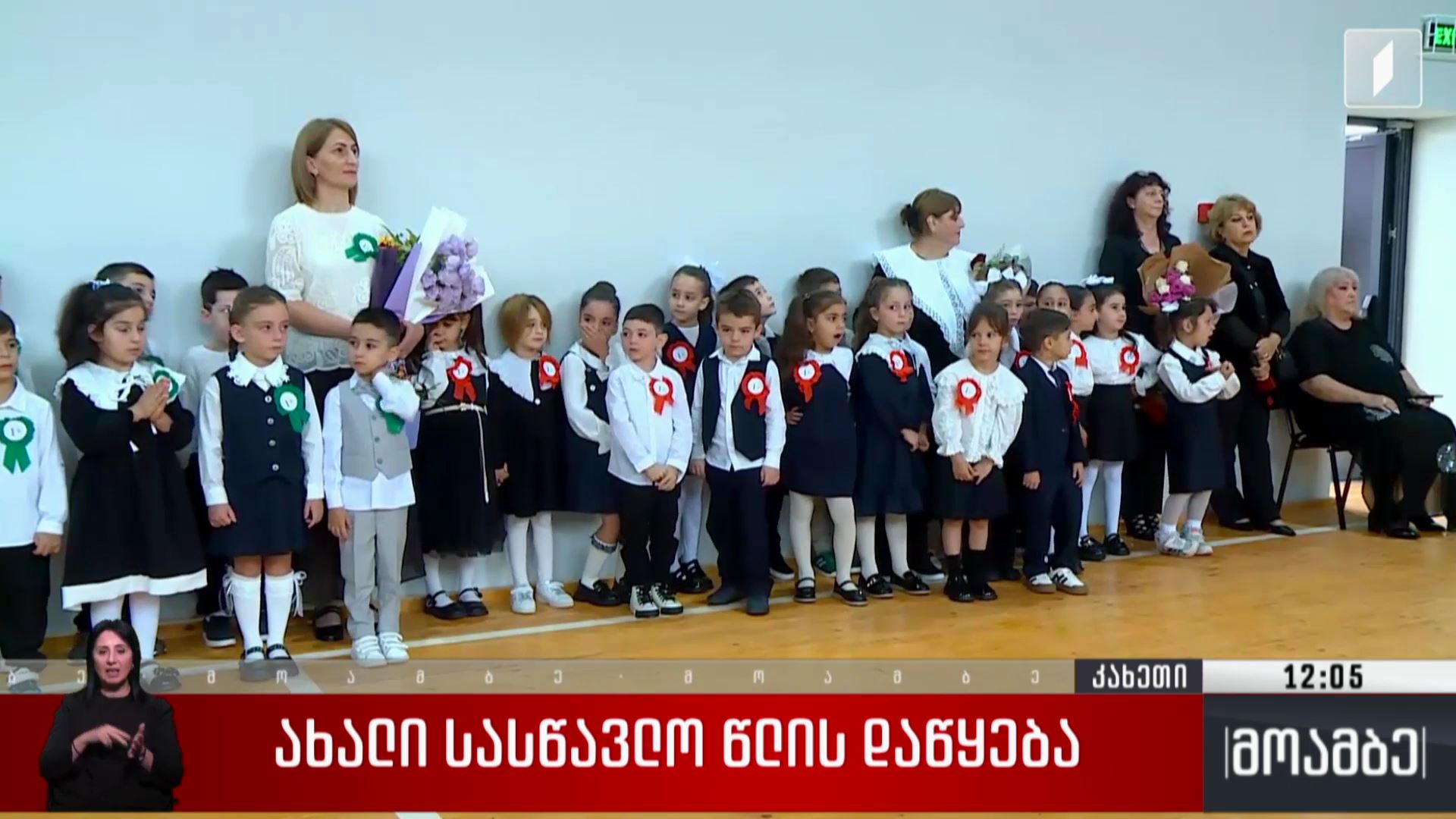 ახალი სასწავლო წლის დაწყება კახეთში