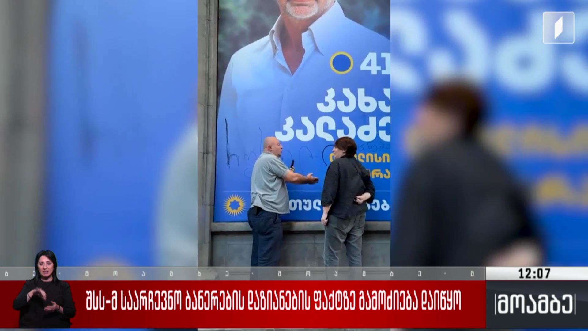 შსს-მ საარჩევნო ბანერების დაზიანების ფაქტზე გამოძიება დაიწყო 