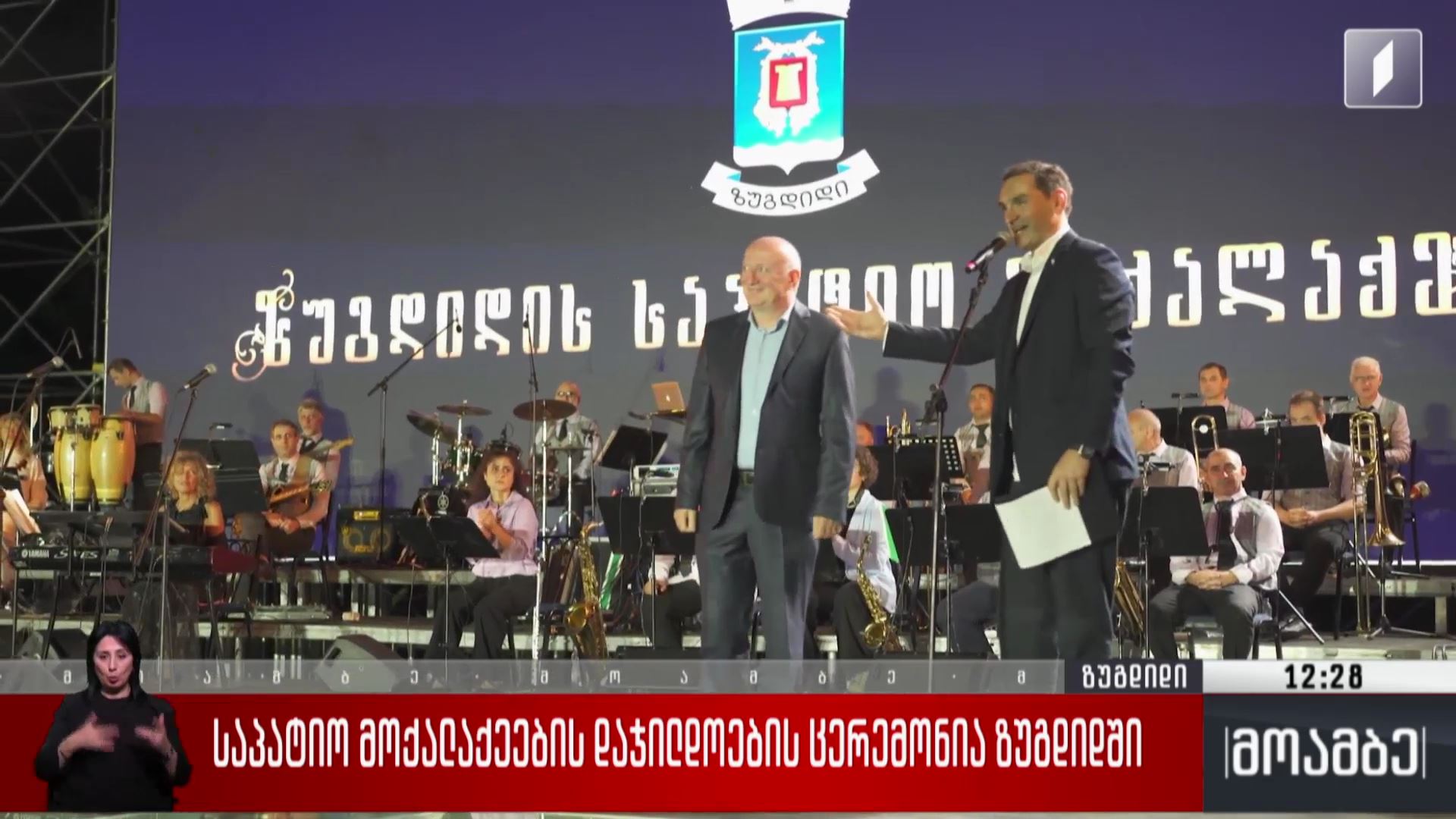 საპატიო მოქალაქეების დაჯილდოების ცერემონია ზუგდიდში 