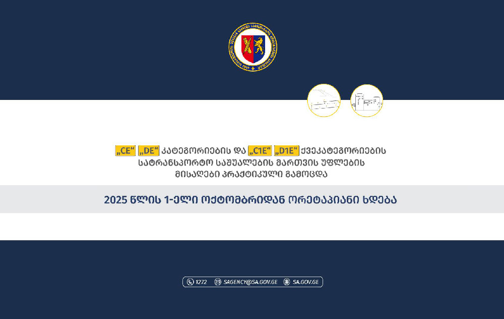 პირველი ოქტომბრიდან CE, DE კატეგორიების და C1E, D1E ქვეკატეგორიების სატრანსპორტო საშუალების მართვის უფლების მისაღები გამოცდების პრაქტიკული ნაწილი ორეტაპიანი ხდება