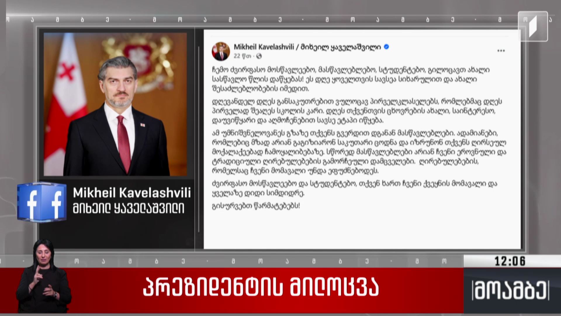 პრეზიდენტის მილოცვა