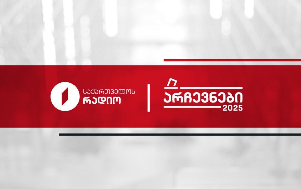 არჩევნები 2025 - 23.09.2025
