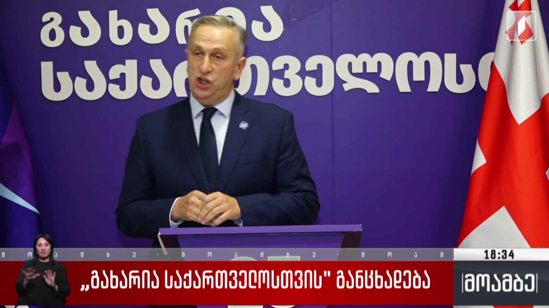 „გახარია საქართველოსთვის“ განცხადება