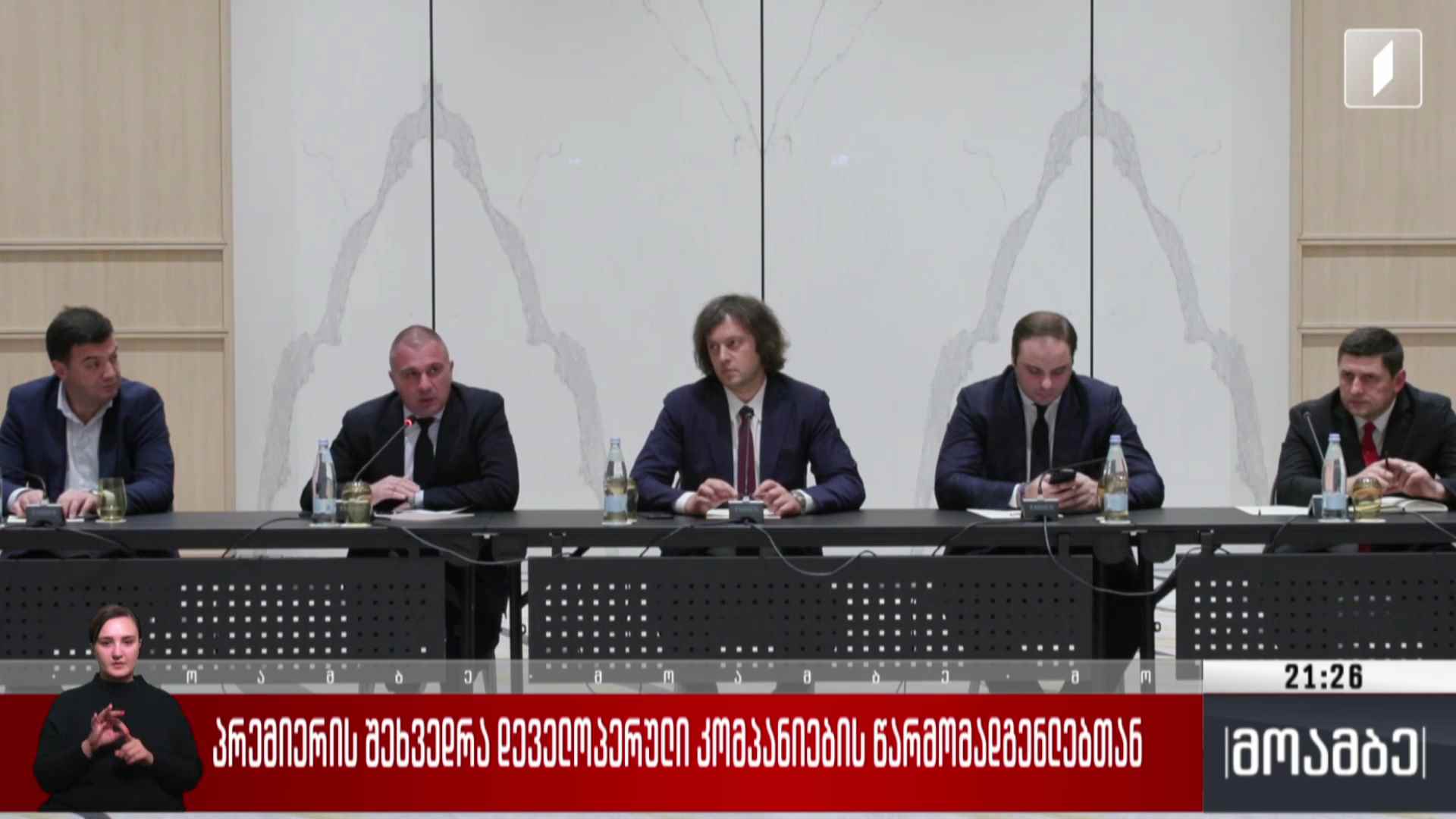 პრემიერის შეხვედრა დეველოპერული კომპანიების წარმომადგენლებთან