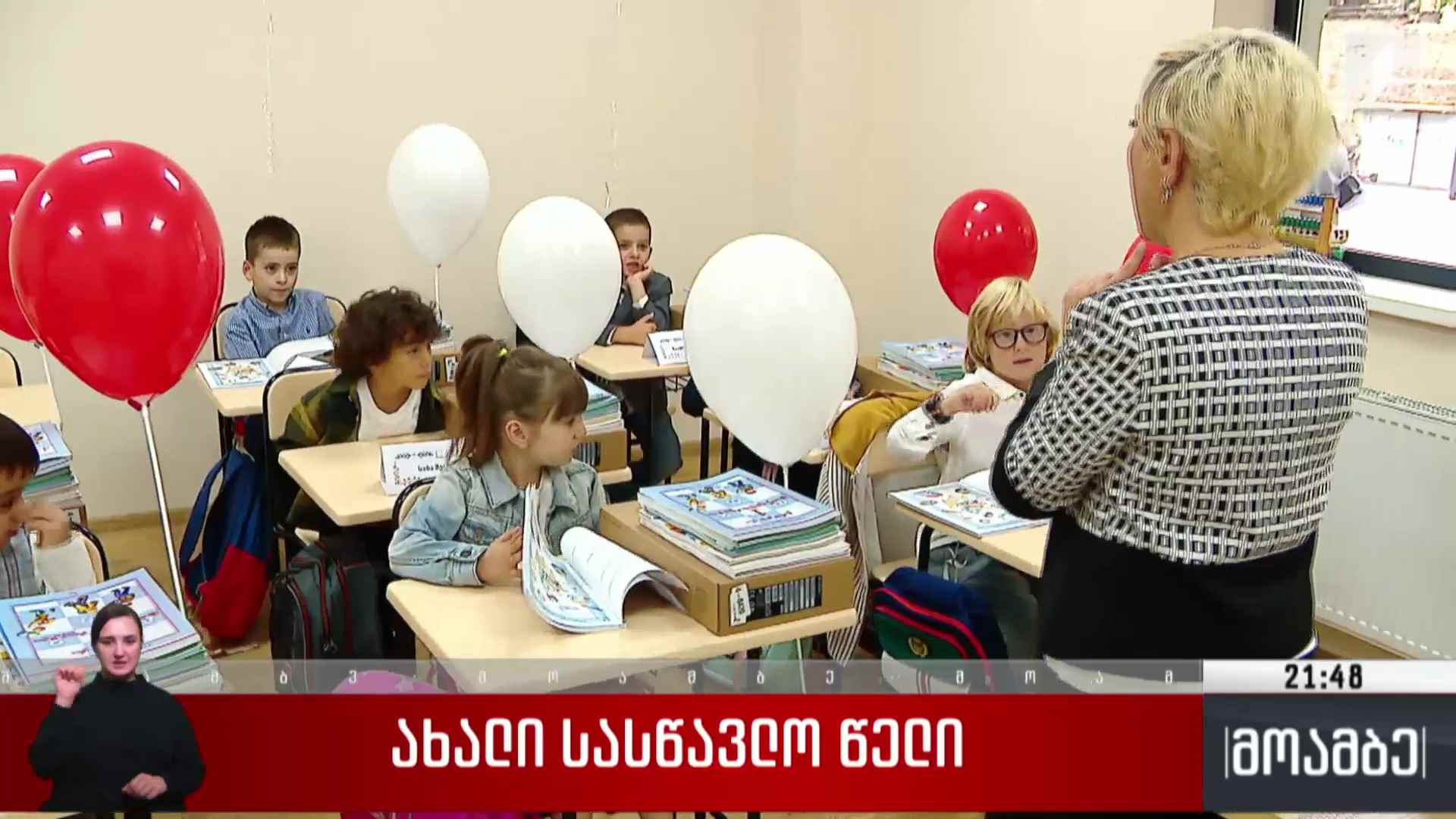 ახალი სასწავლო წელი 