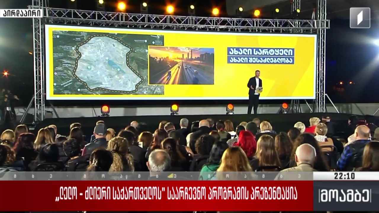 „ძლიერი საქართველო - ლელოს" საარჩევნო პროგრამის პრეზენტაცია