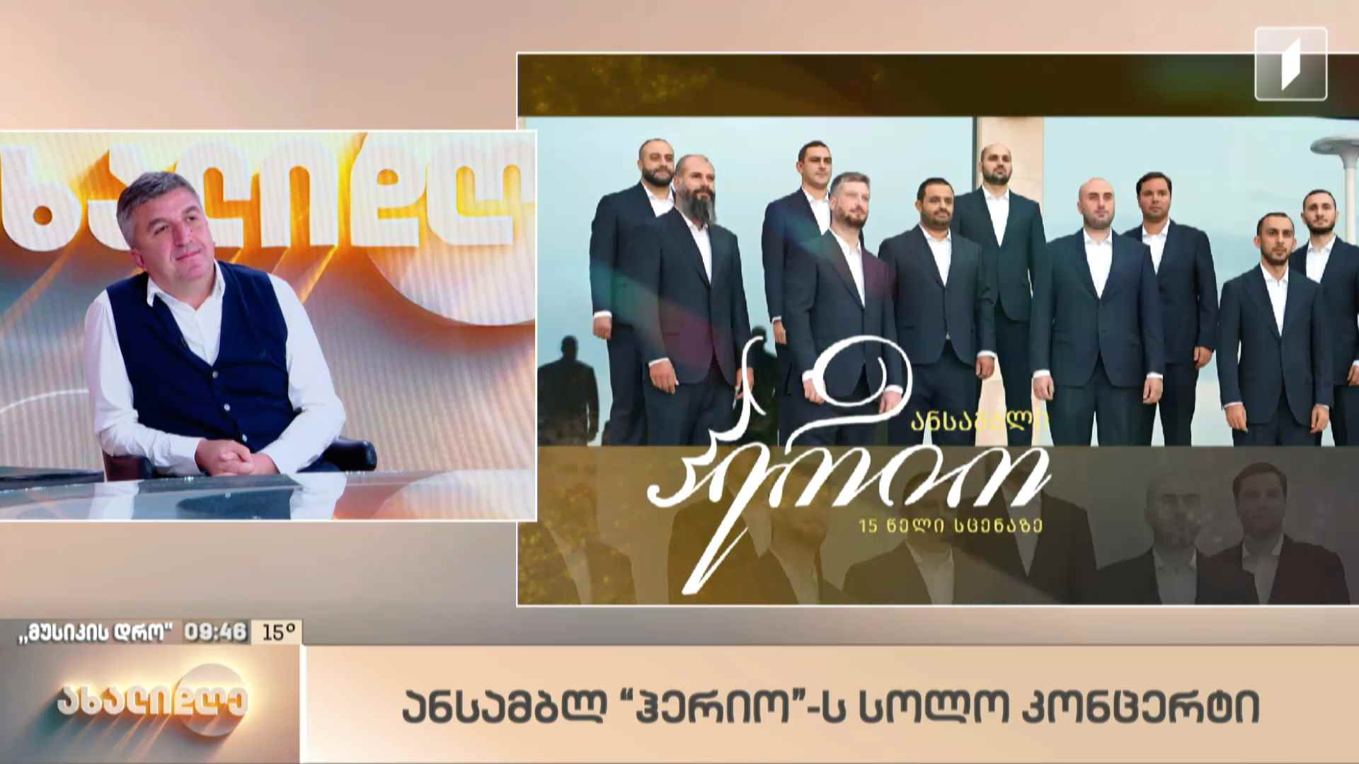 რუბრიკა „მუსიკის დრო“ - ანსამბლ „ჰერიოს“ სოლო კონცერტი
