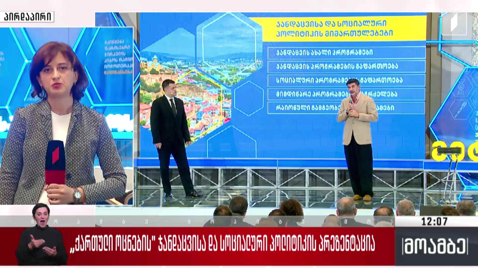 „ქართული ოცნების“ ჯანდაცვისა და სოციალური პოლიტიკის პრეზენტაცია