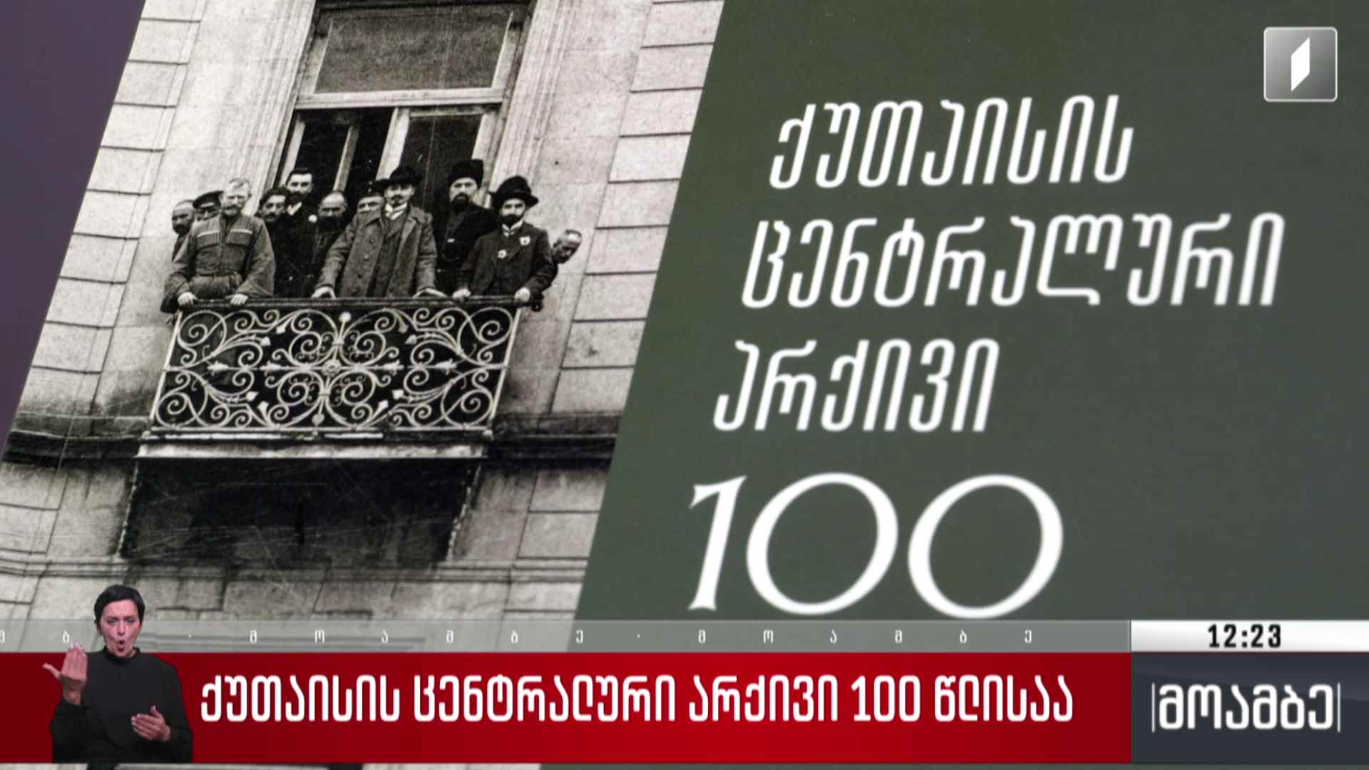 ქუთაისის ცენტრალური არქივი 100 წლისაა