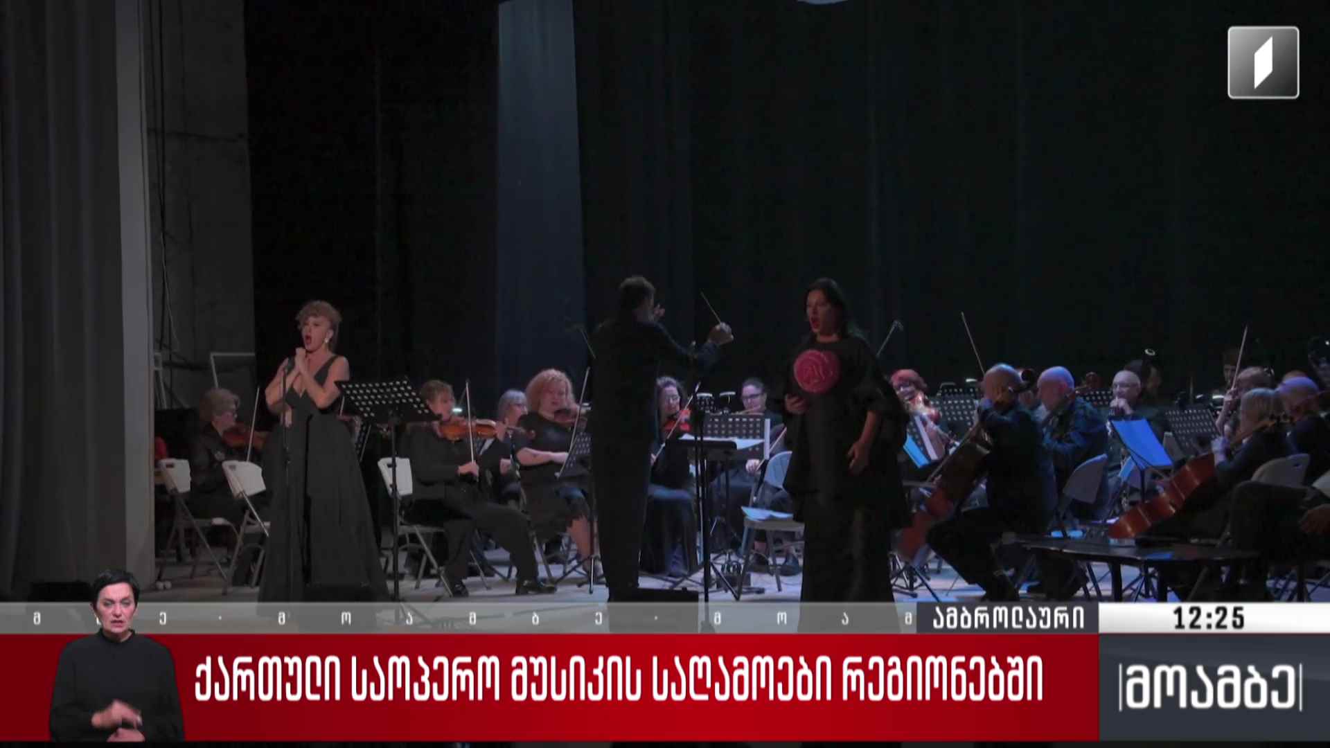 „ქართული საოპერო მუსიკის საღამოები რეგიონებში“