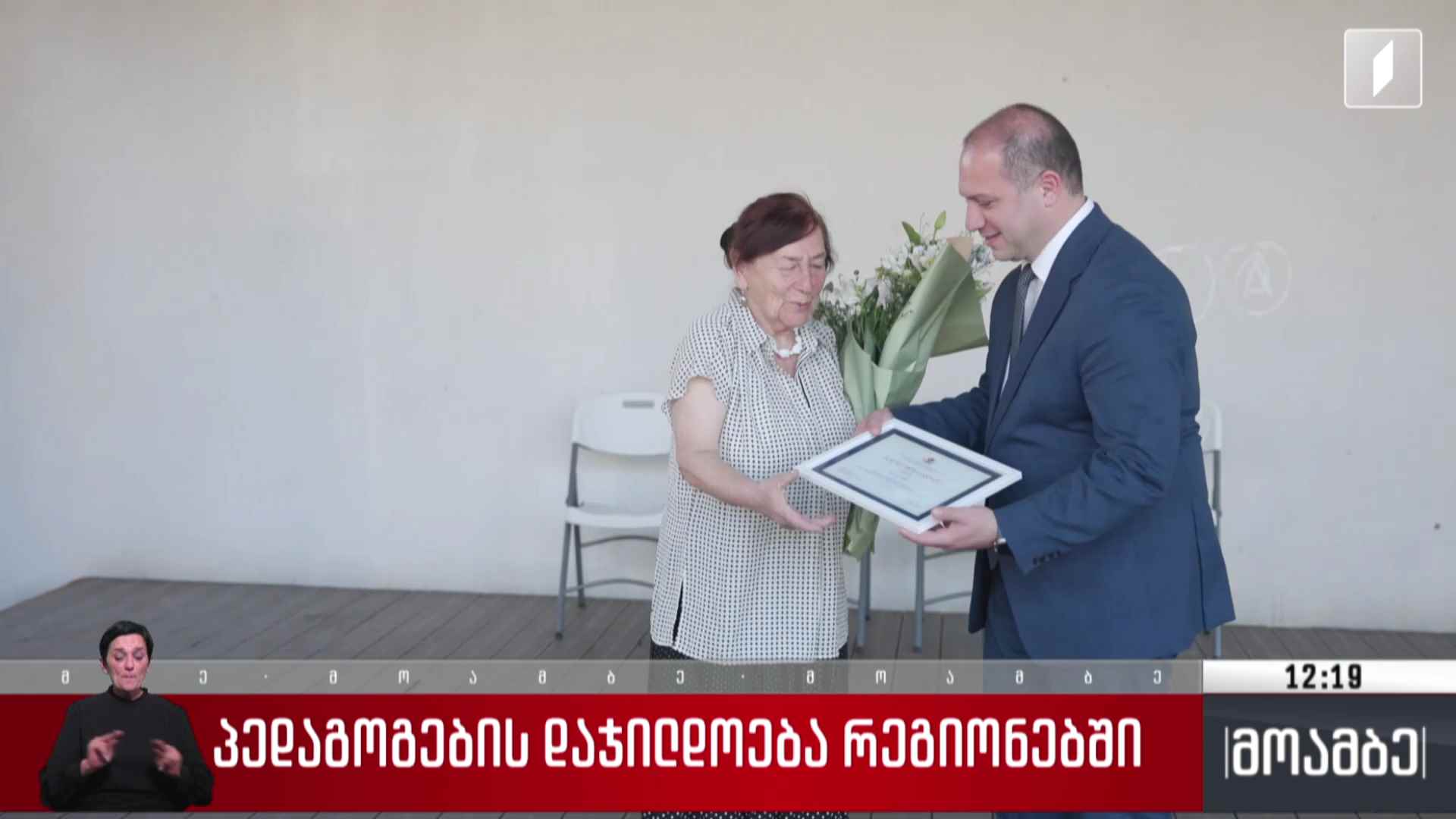 პედაგოგების დაჯილდოება რეგიონებში