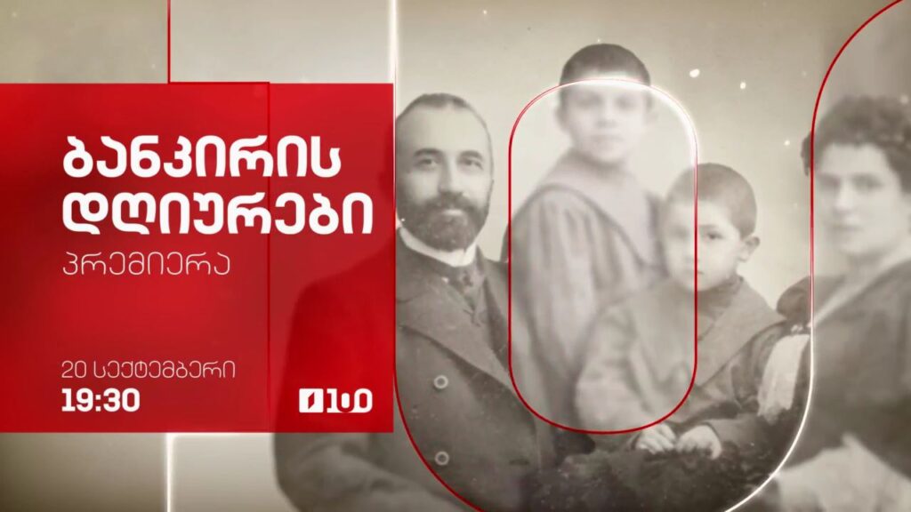 „ბანკირის დღიურები“ – 20 სექტემბერს, 19:30