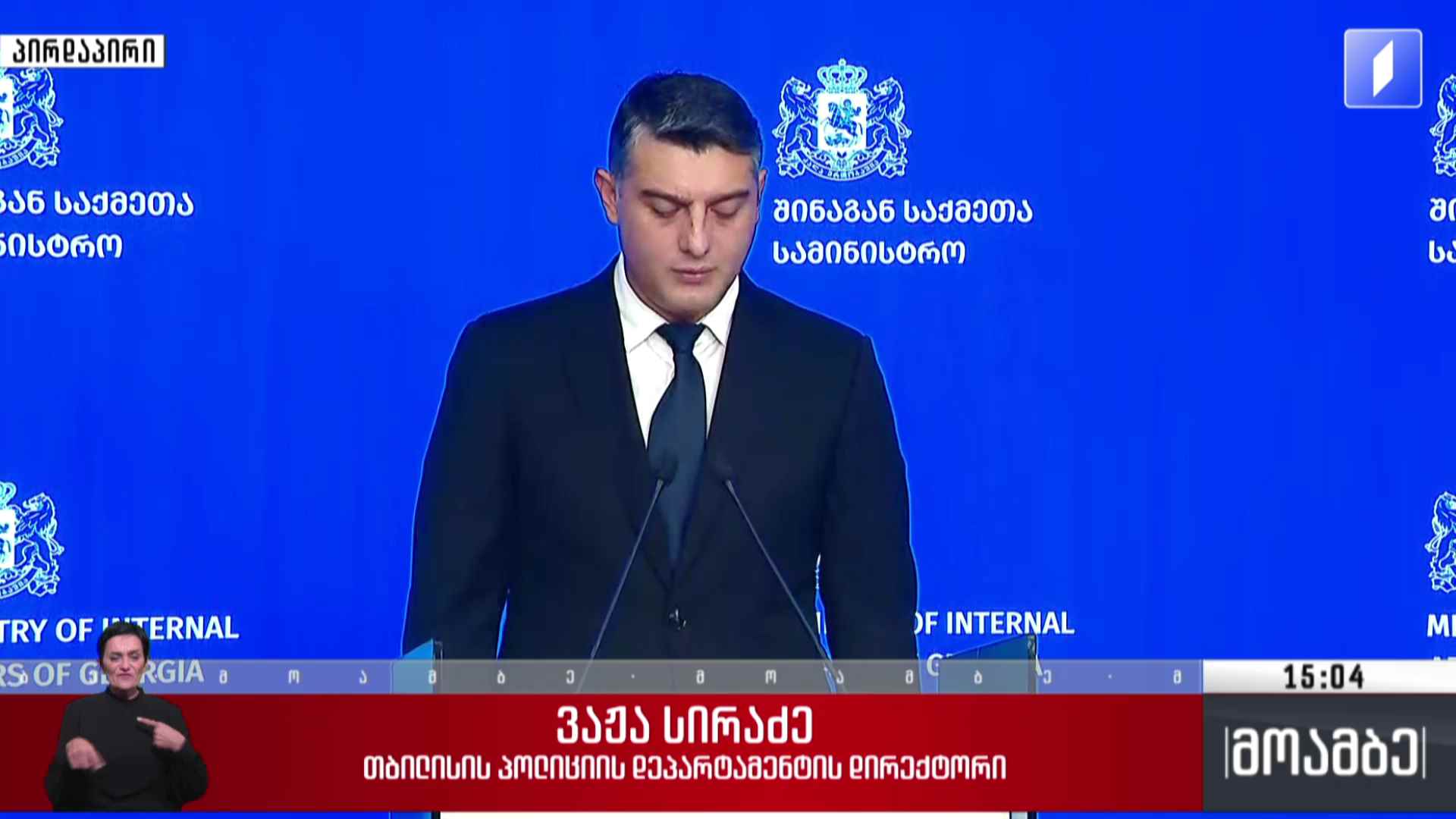 ბრიფინგი შინაგან საქმეთა სამინისტროში