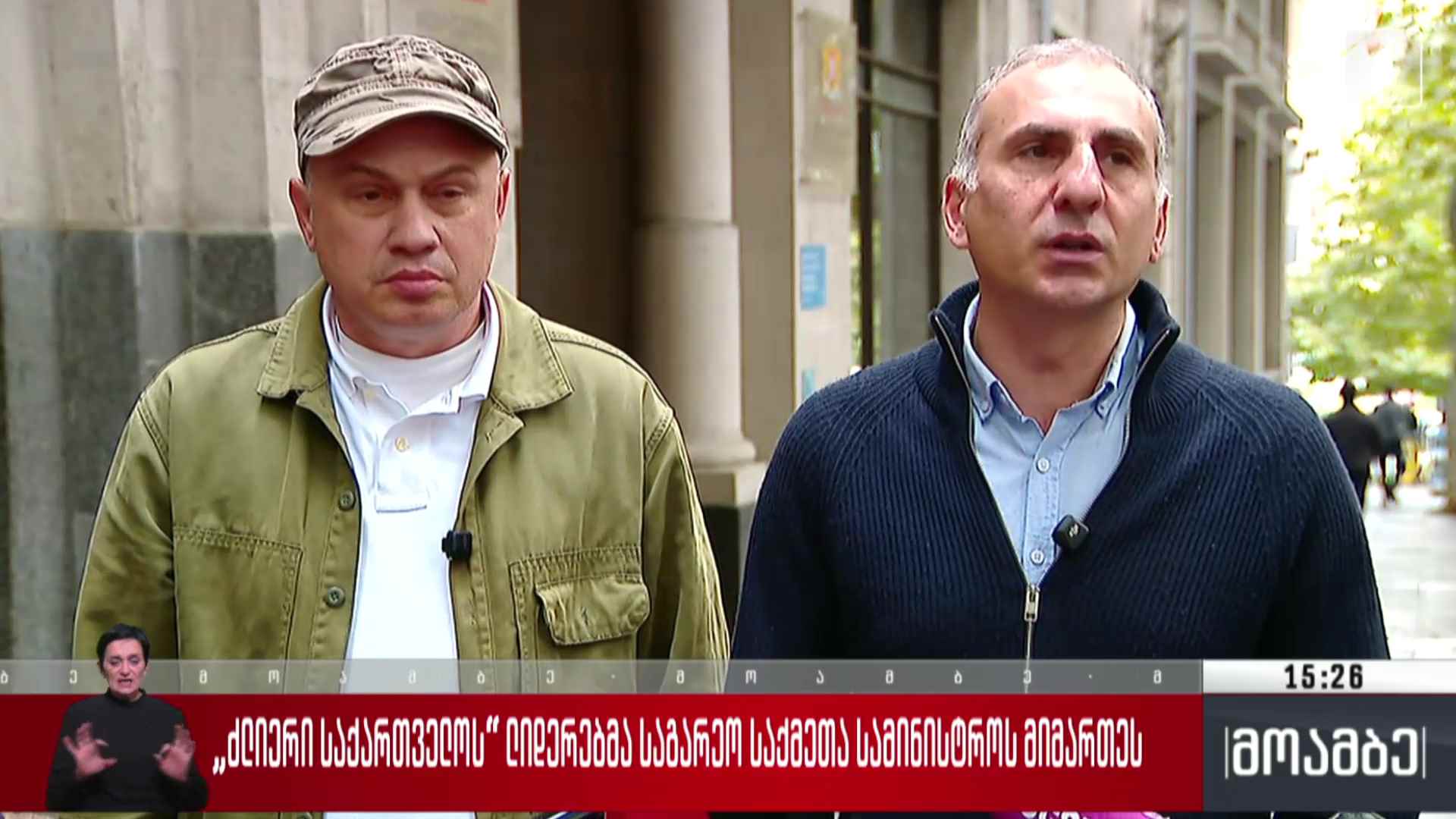 „ძლიერი საქართველოს“ ლიდერებმა საგარეო საქმეთა სამინისტროს მიმართეს