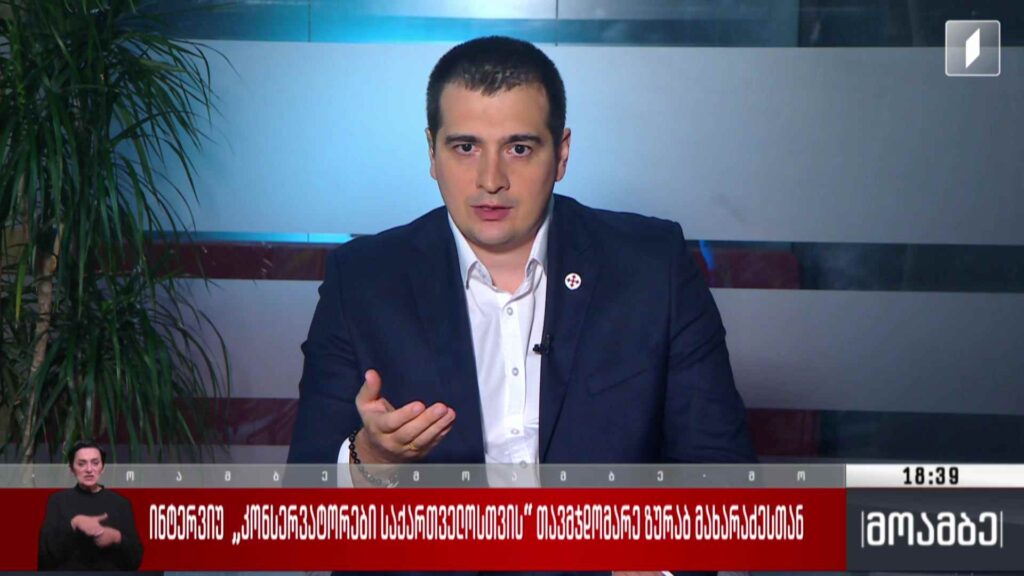 თვითმმართველობის არჩევნები 2025 – „მოამბის“ შეკითხვებს პარტია „კონსერვატორები საქართველოსთვის“ თავმჯდომარემ, ზურაბ მახარაძემ უპასუხა