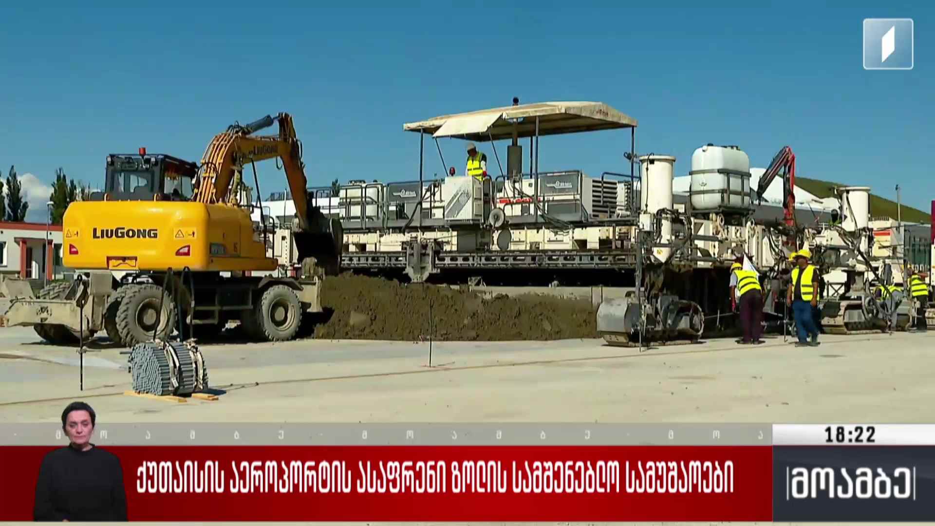 ქუთაისის აეროპორტის ასაფრენი ზოლის სამშენებლო სამუშაოები