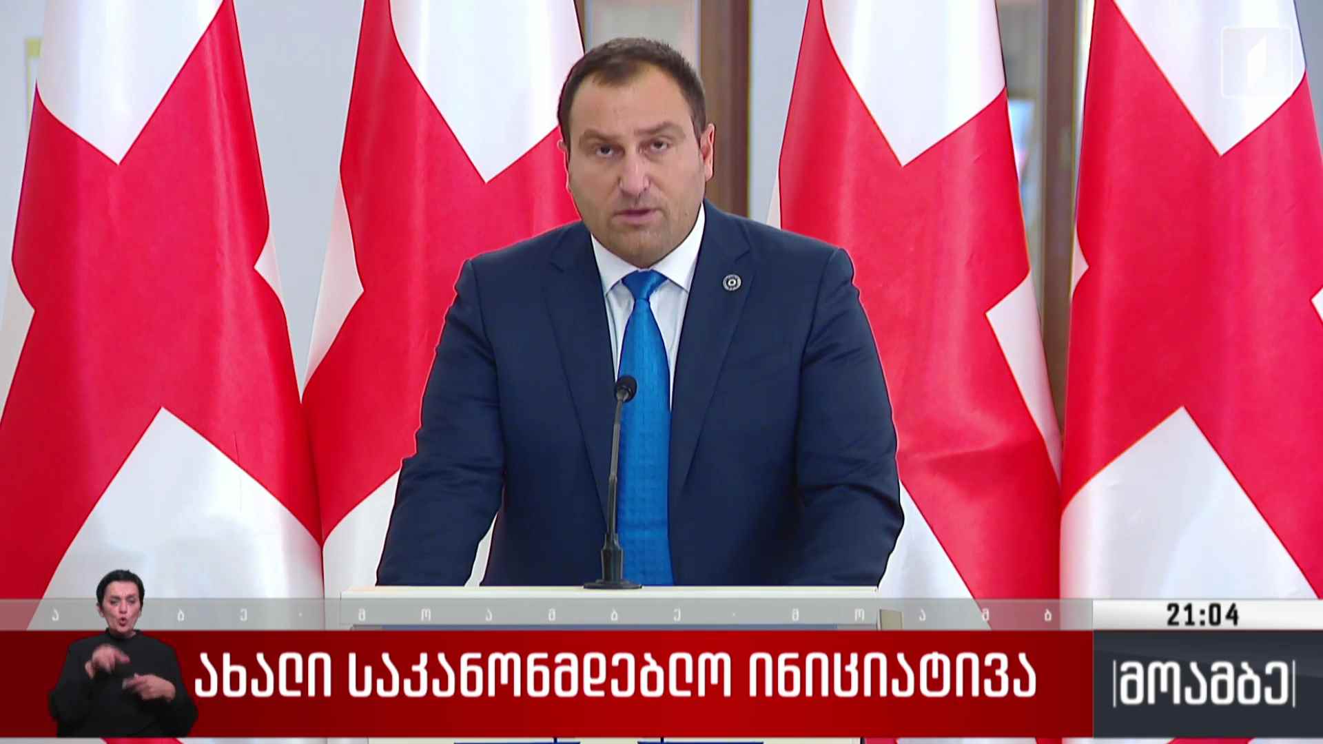 ახალი საკანონმდებლო ინიციატივა 