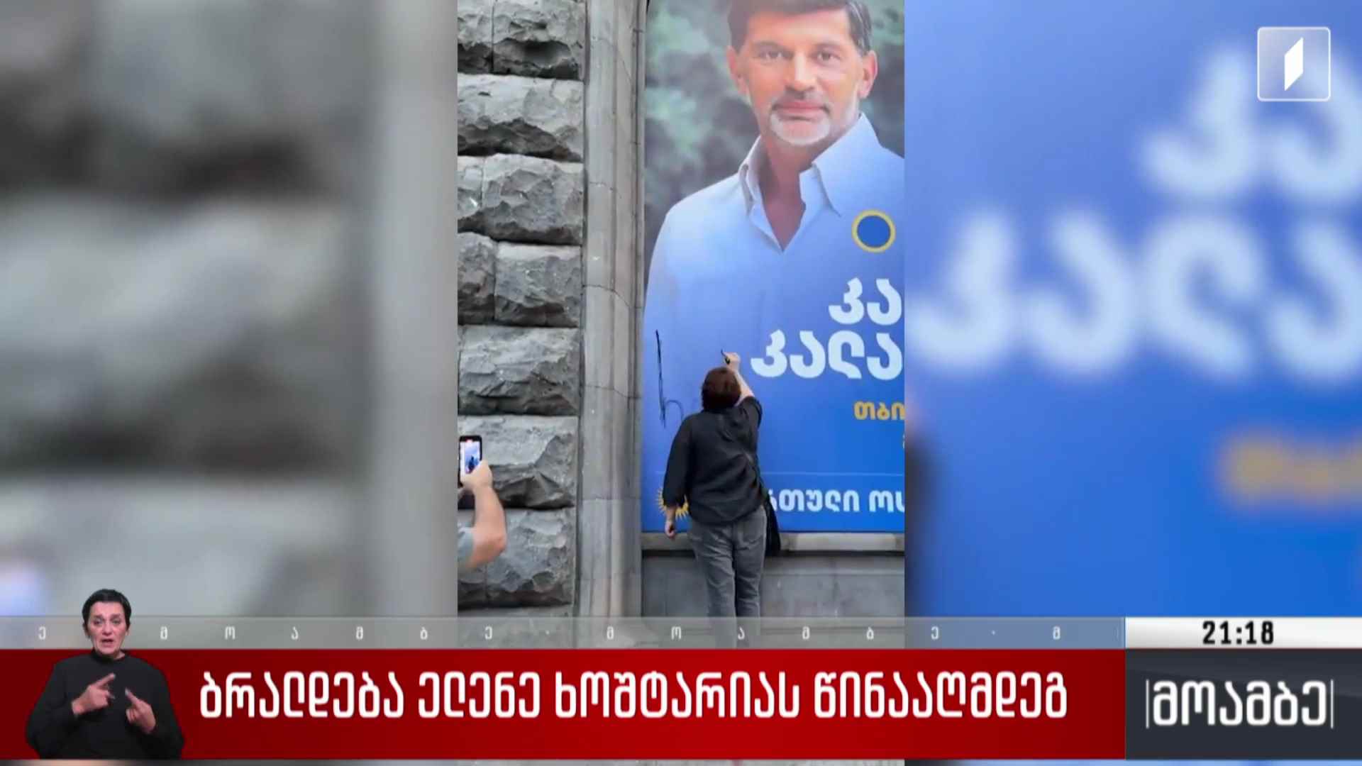 ბრალდება ელენე ხოშტარიას წინააღმდეგ 