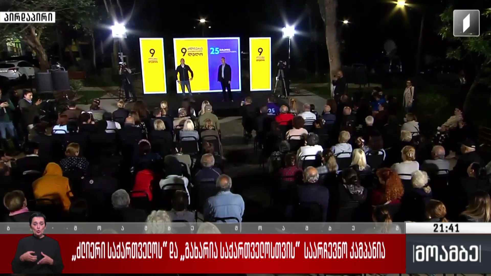 „ძლიერი საქართველოს“ და „გახარია საქართველოსთვის“  საარჩევნო კამპანია