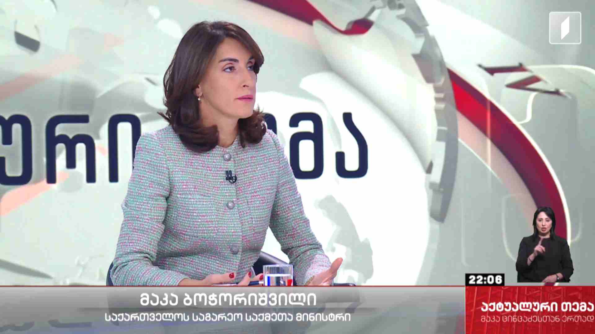 #აქტუალურითემა ინტერვიუ საქართველოს საგარეო საქმეთა მინისტრ მაკა ბოჭორიშვილთან #LIVE