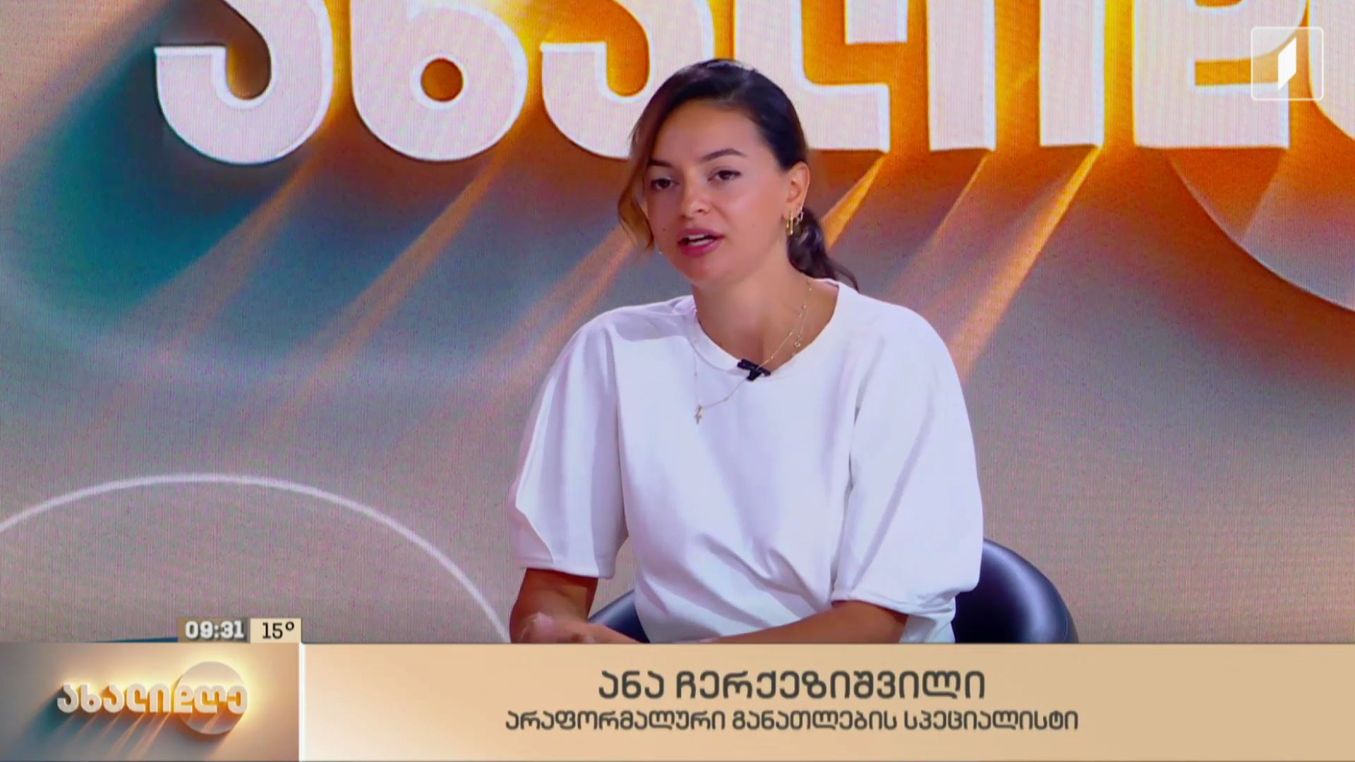 სასკოლო მზაობა და არაფორმალური განათლება