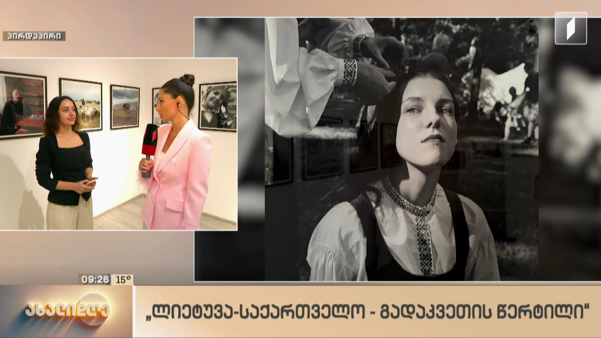 გამოფენა „ლიეტუვა-საქართველო - გადაკვეთის წერტილი“