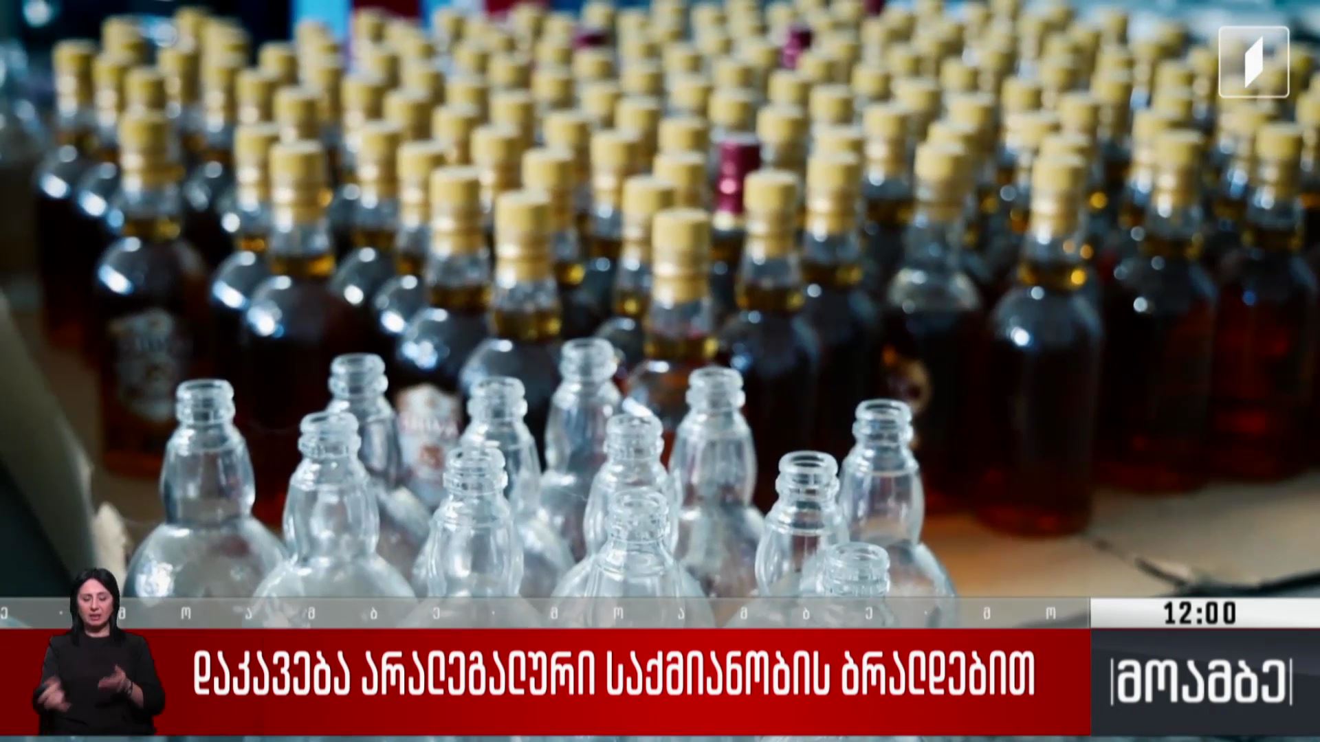დაკავება არალეგალური საქმიანობის ბრალდებით