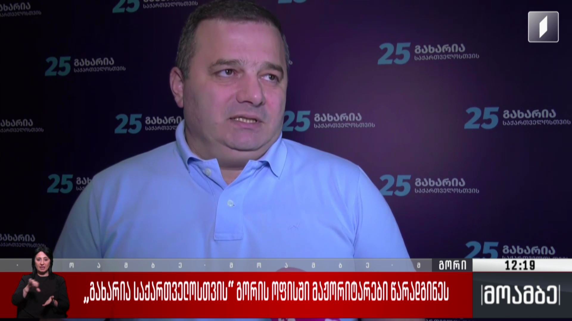„გახარია საქართველოსთვის“ გორის ოფისში მაჟორიტარები წარადგინეს