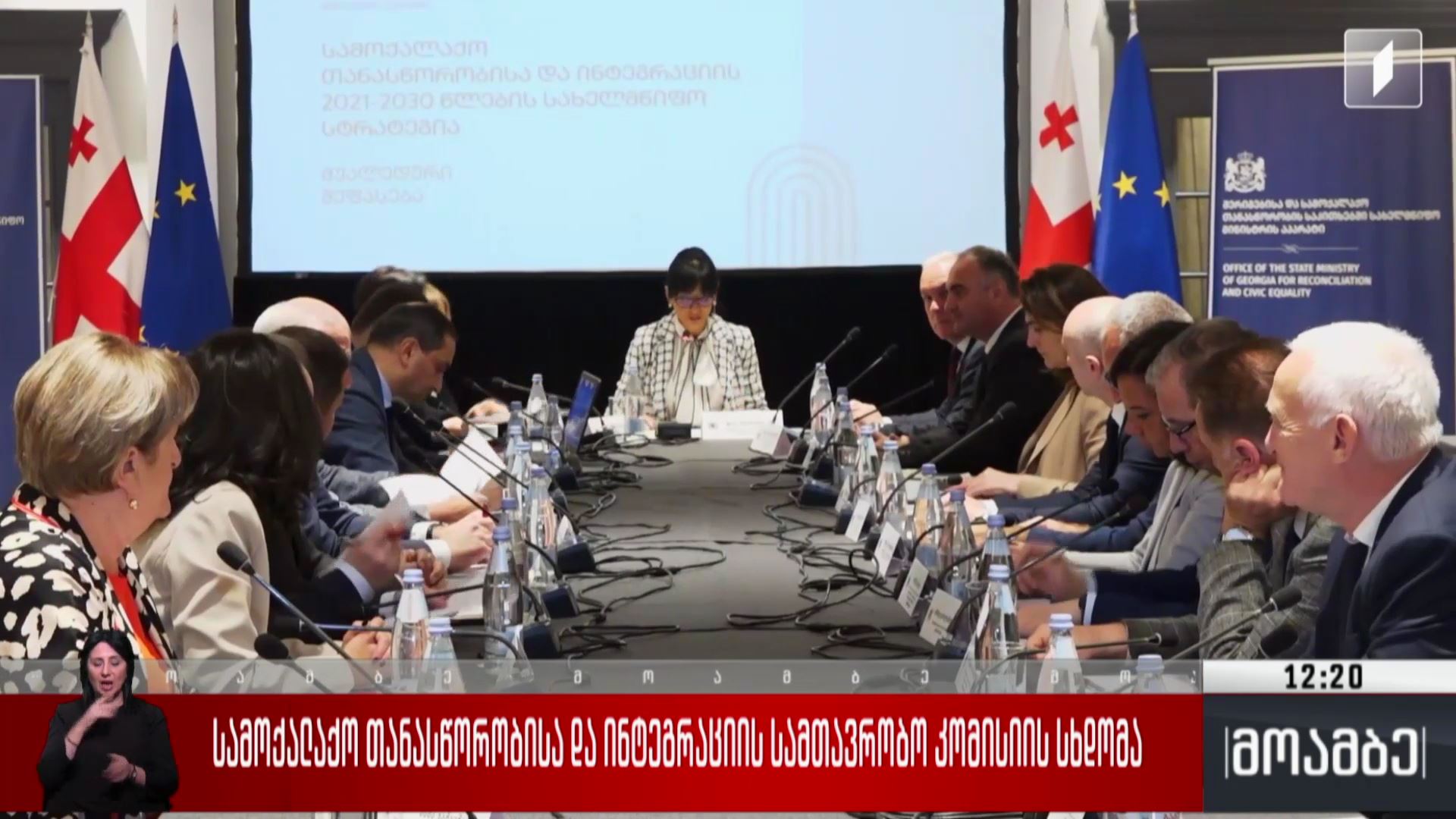 სამოქალაქო თანასწორობისა და ინტეგრაციის სამთავრობო კომისიის სხდომა