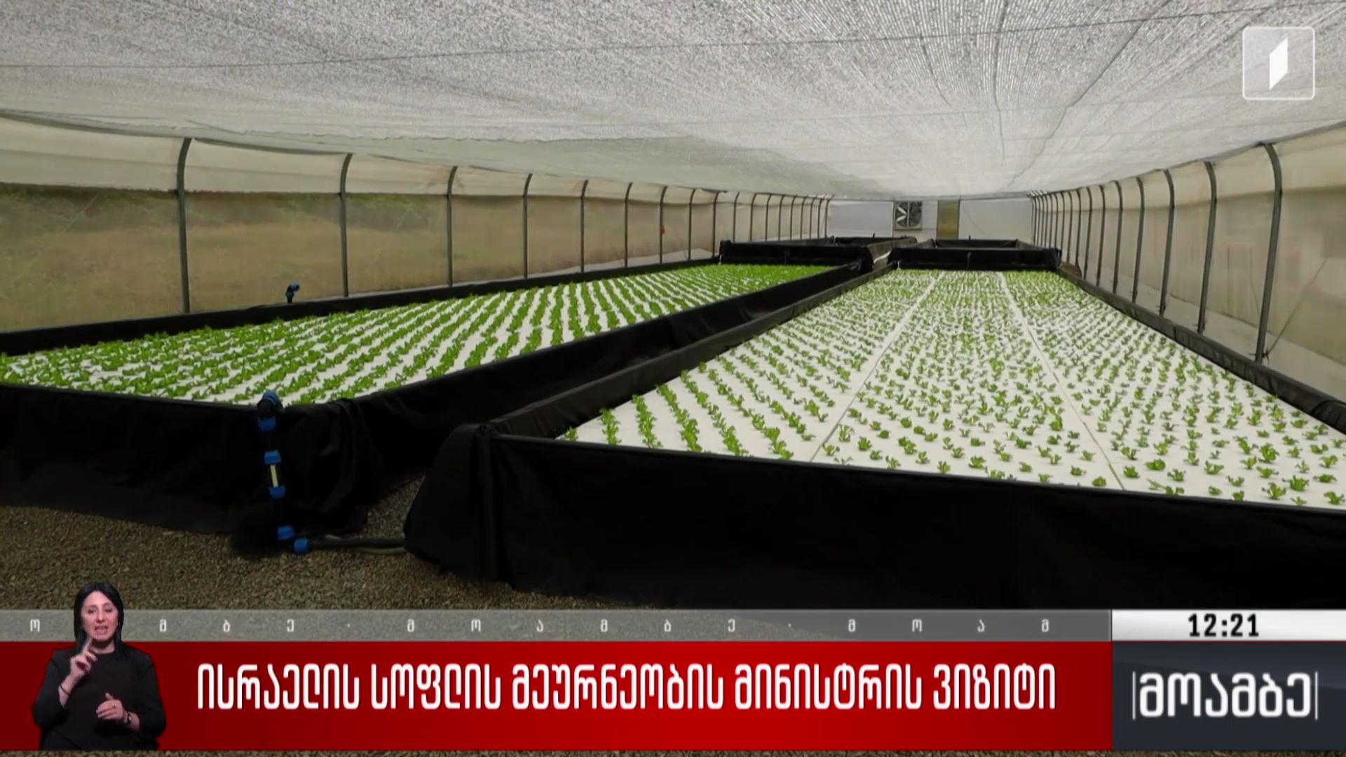 ისრაელის სოფლის მეურნეობის მინისტრის ვიზიტი