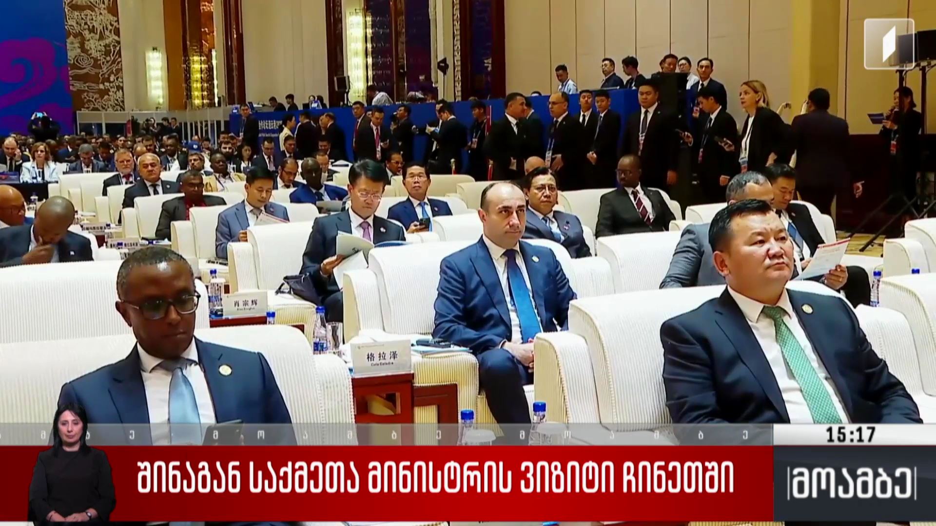 შინაგან საქმეთა მინისტრის ვიზიტი ჩინეთში