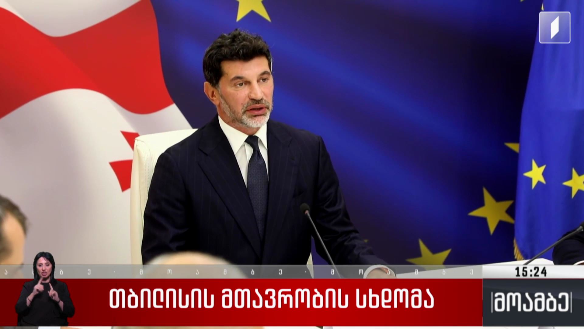 თბილისის მთავრობის სხდომა
