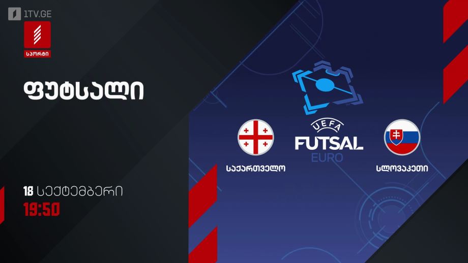 საქართველო – სლოვაკეთი. ფუტსალი. ევრო 2026-ის შესარჩევი პლეი ოფი – 18 სექტემბერს, 19:50, პირველი არხი სპორტზე