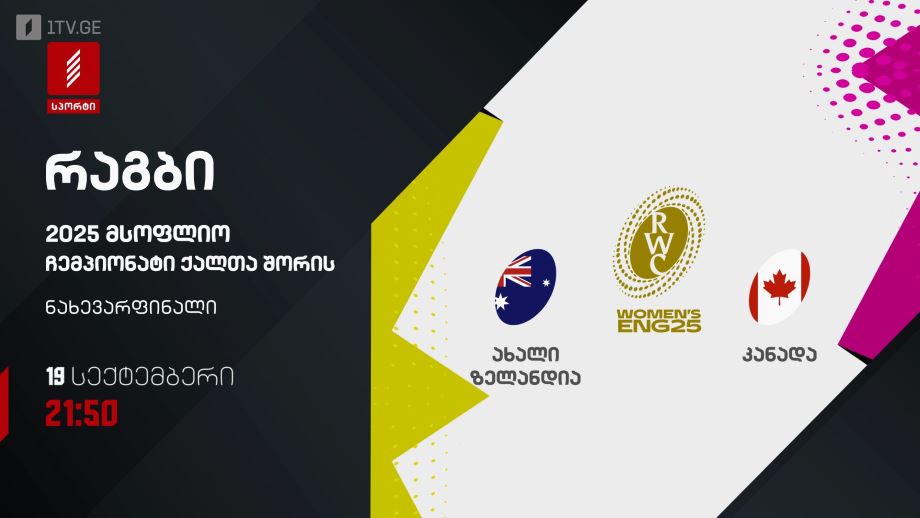 ახალი ზელანდია – კანადა. რაგბი. მსოფლიო ჩემპიონატი ქალთა შორის 2025 – 19 სექტემბერი, 21:50, პირველი არხი სპორტზე