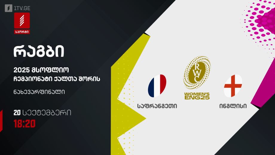 საფრანგეთი – ინგლისი. რაგბი. მსოფლიო ჩემპიონატი ქალთა შორის 2025 – 20 სექტემბერი, 18:20, პირველი არხი სპორტზე