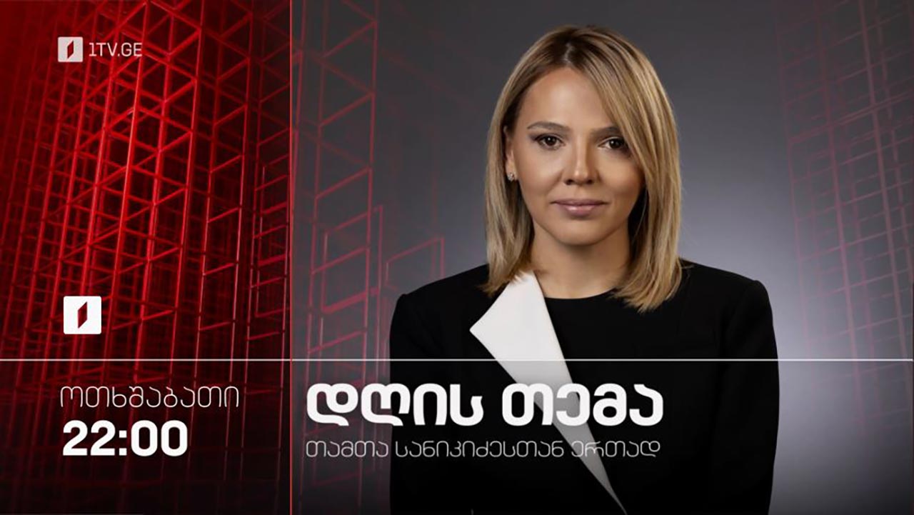 #დღისთემა სტუმრები: გიგა ფარულავა, თაკო ჩარკვიანი, არჩილ გორდულაძე #LIVE