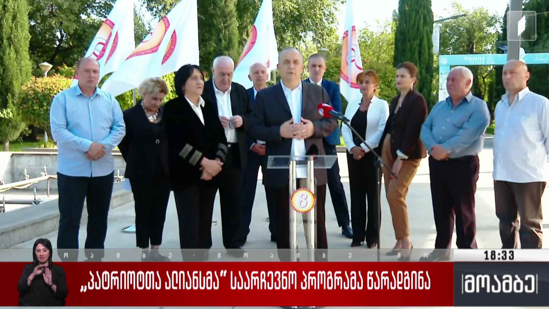 „პატრიოტთა ალიანსმა“ საარჩევნო პროგრამა წარადგინა
