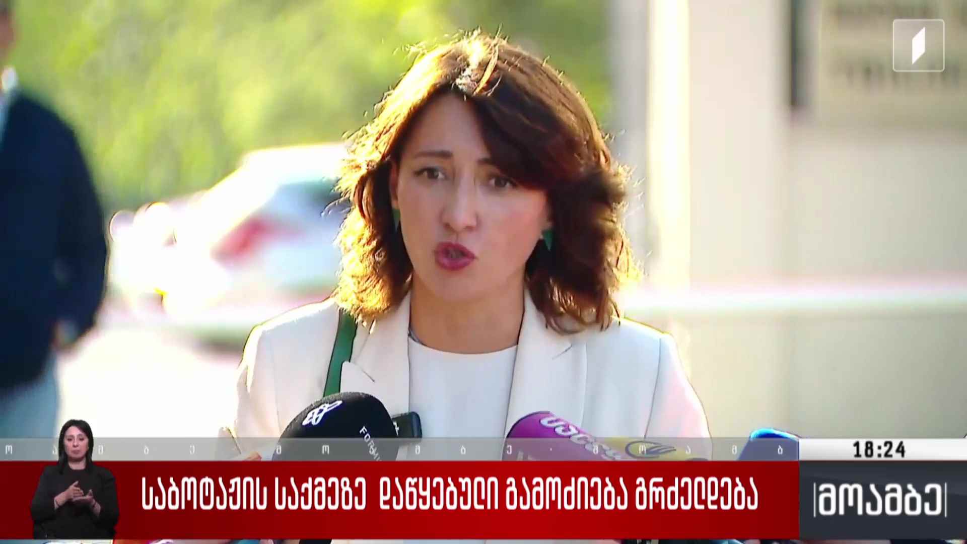 საბოტაჟის საქმეზე დაწყებული გამოძიება გრძელდება