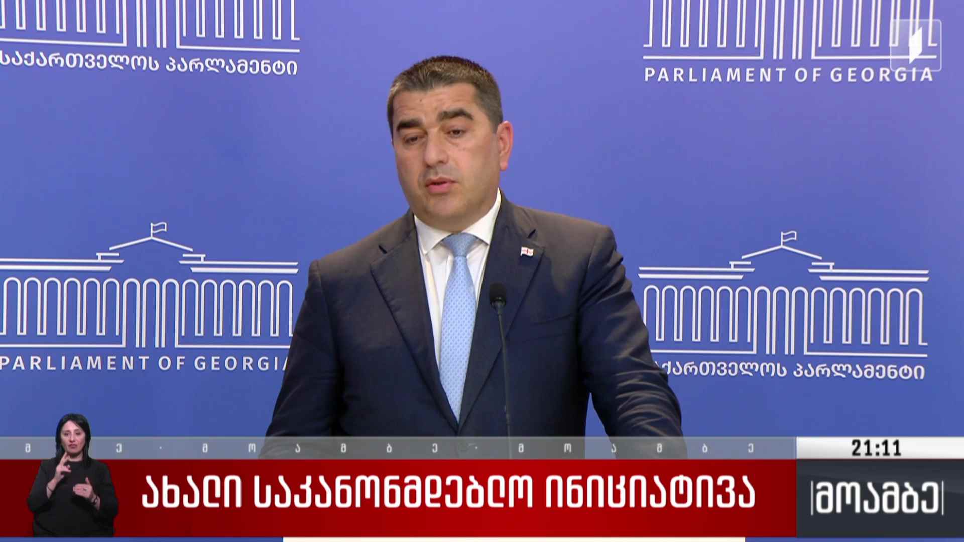 ახალი საკანონმდებლო ინიციატივა