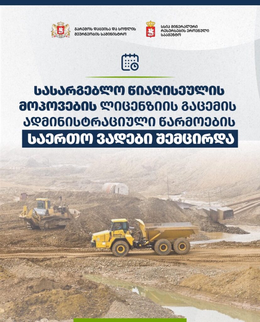 სასარგებლო წიაღისეულის მოპოვების ლიცენზიის გაცემის ადმინისტრაციული წარმოების საერთო ვადები შემცირდა