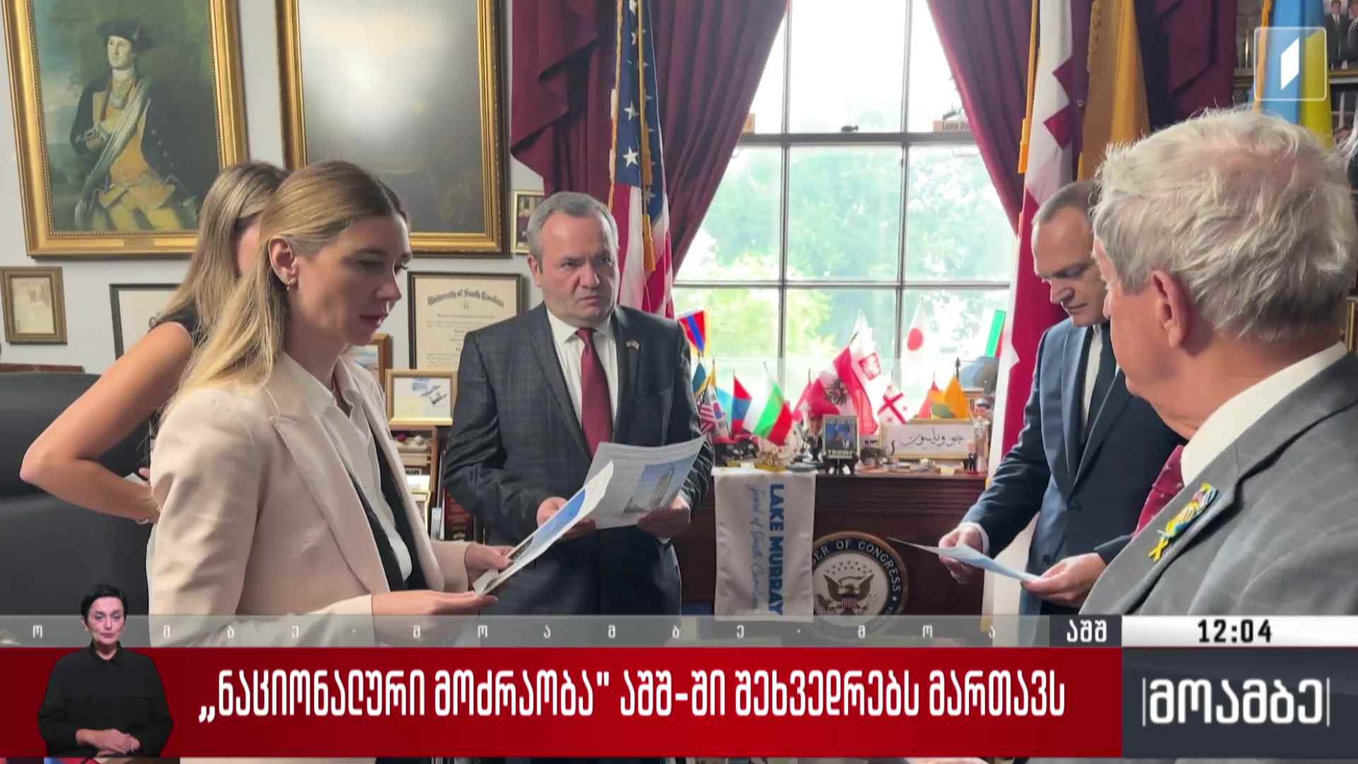 „ნაციონალური მოძრაობა“ აშშ-ში შეხვედრებს მართავს