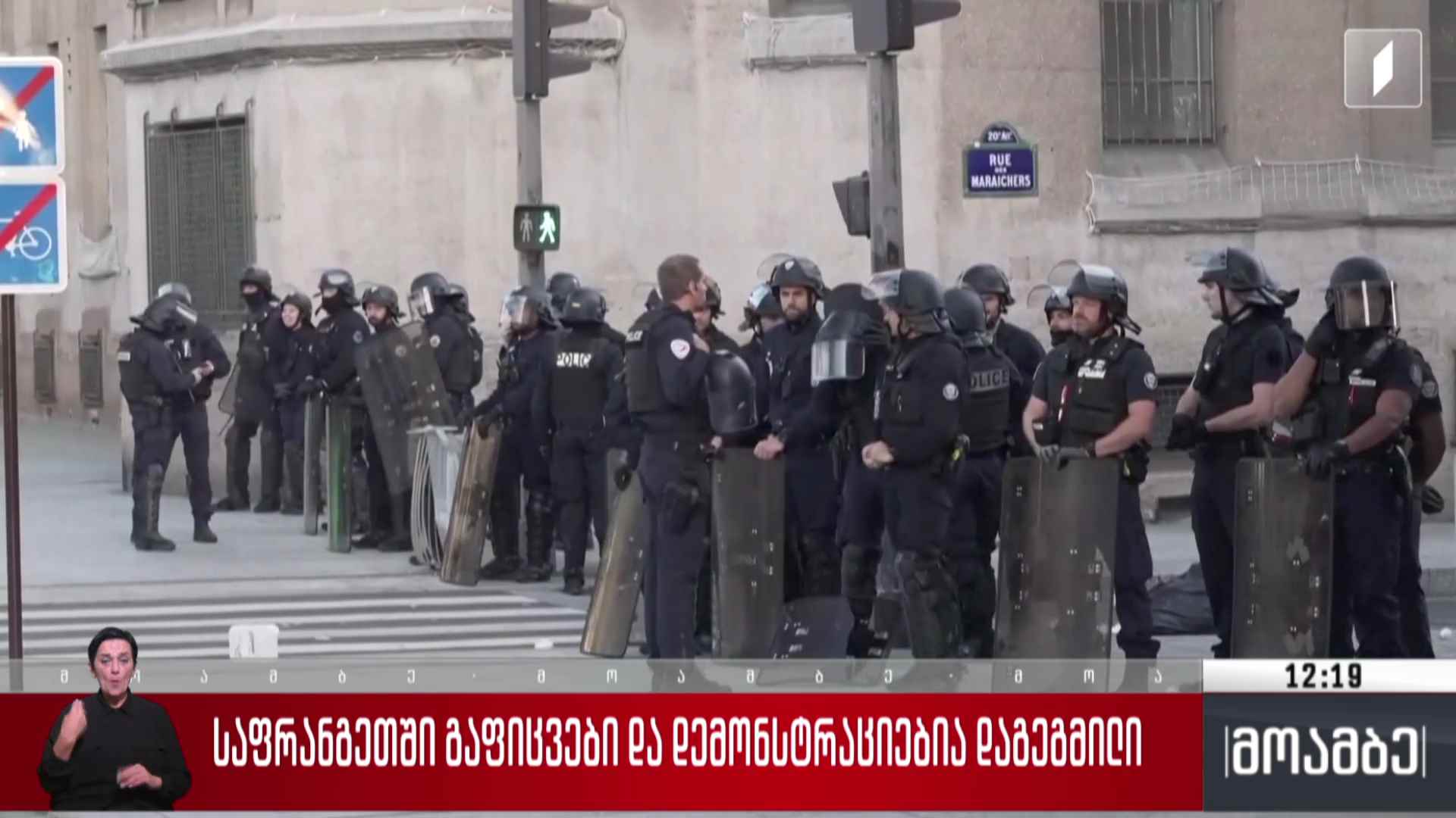 საფრანგეთში მასშტაბური გაფიცვები და დემონსტრაციებია დაგეგმილი