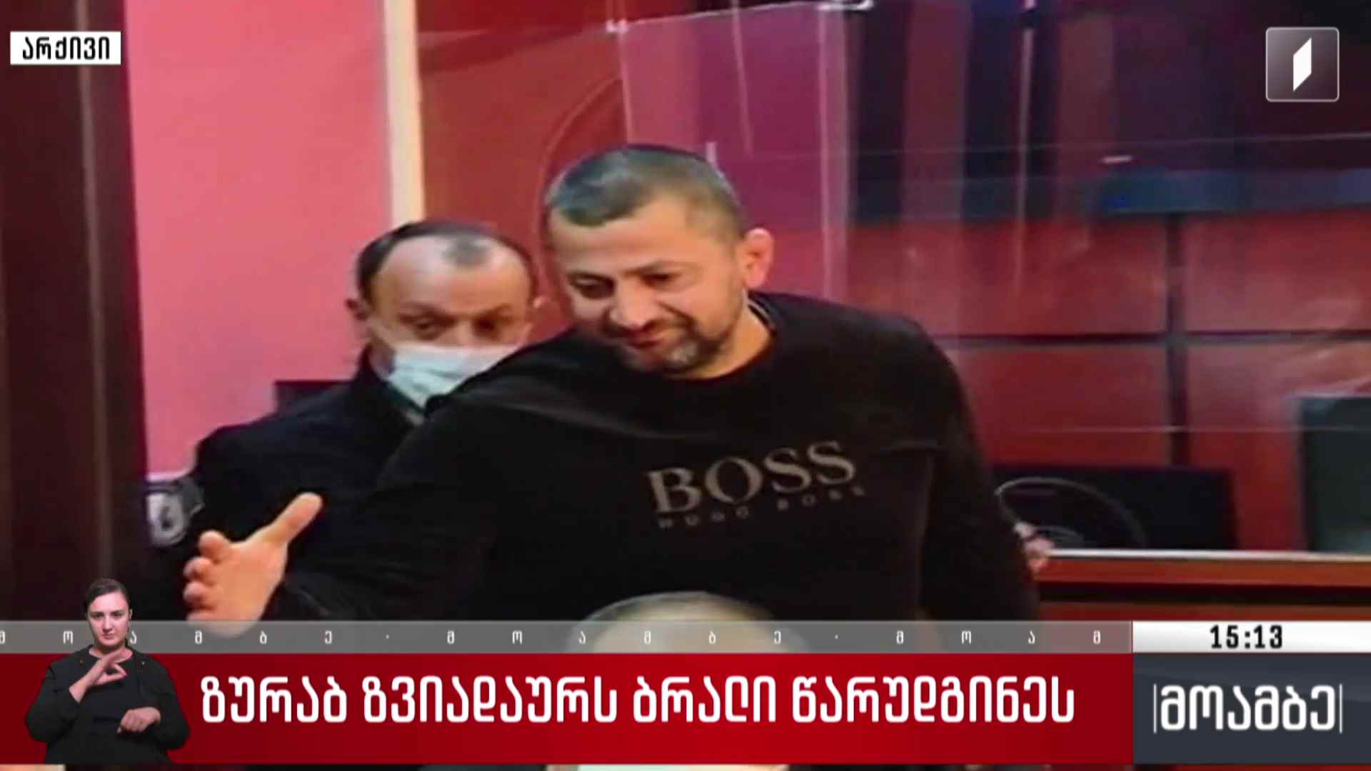 ზურაბ ზვიადაურს ბრალი წარუდგინეს