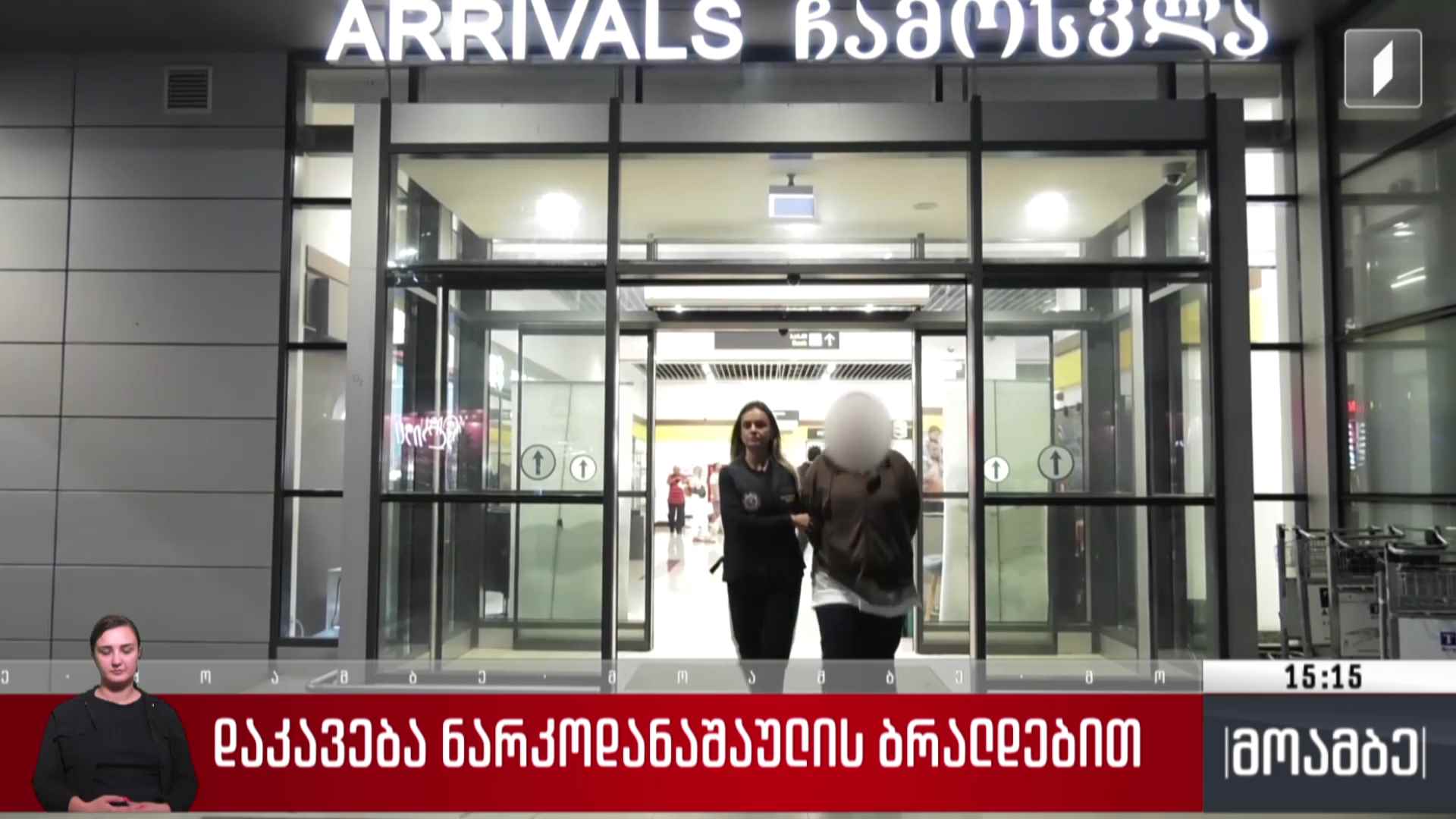 დაკავება ნარკოდანაშაულის ბრალდებით