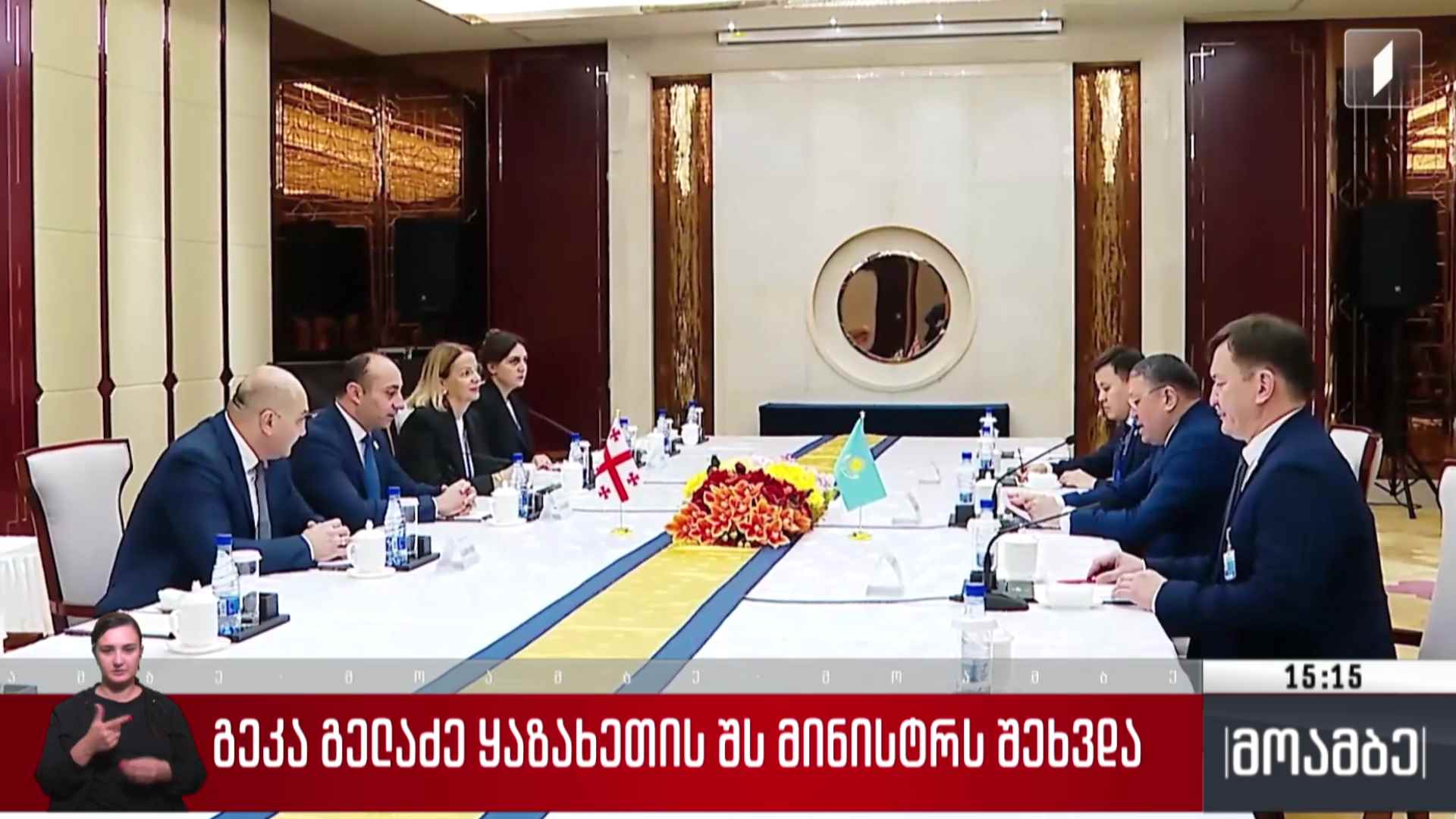 გეკა გელაძე ყაზახეთის შს მინისტრს შეხვდა