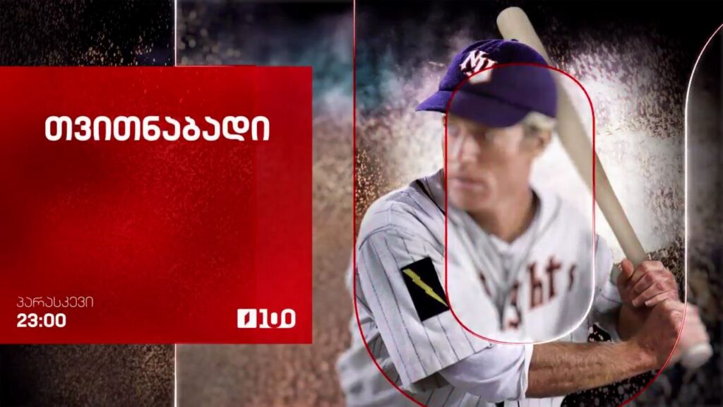 „თვითნაბადი“ (U) – 19 სექტემბერს, 23:00
